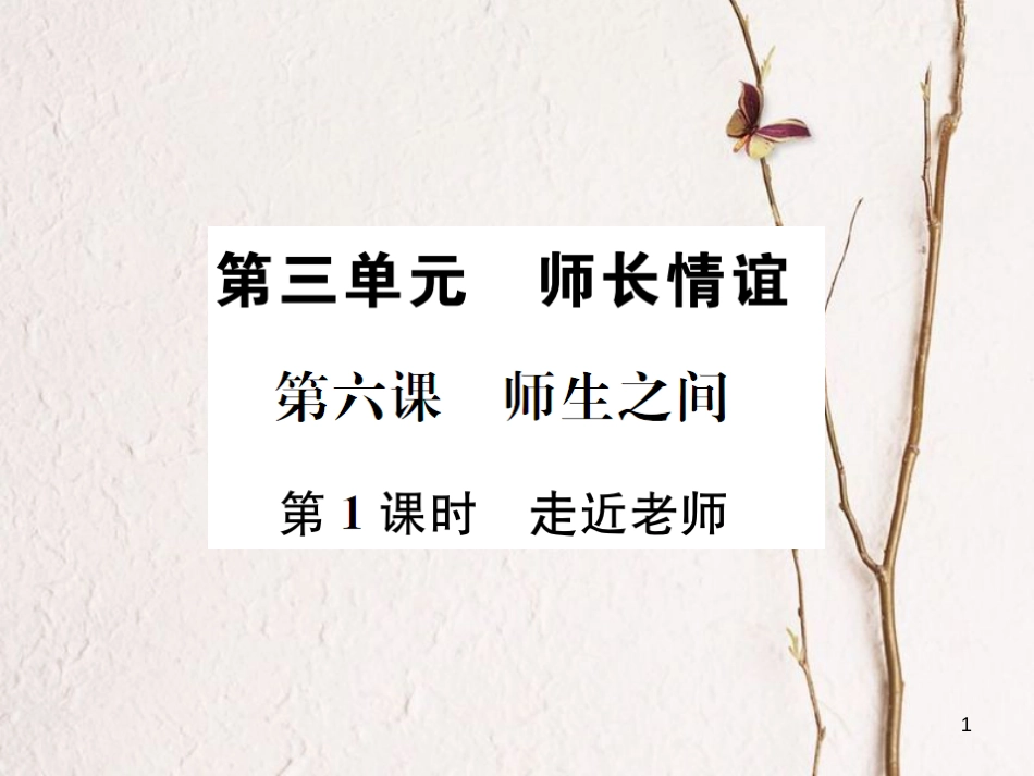 河南省七年级道德与法治上册第三单元师长情谊第六课师生之间第1框走近老师课件新人教版_第1页