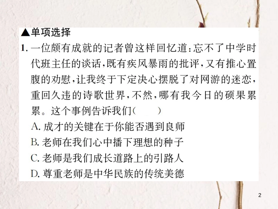 河南省七年级道德与法治上册第三单元师长情谊第六课师生之间第1框走近老师课件新人教版_第2页