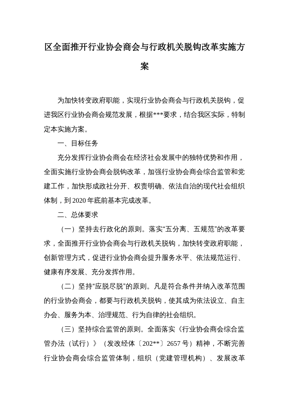 区全面推开行业协会商会与行政机关脱钩改革实施方案_第1页