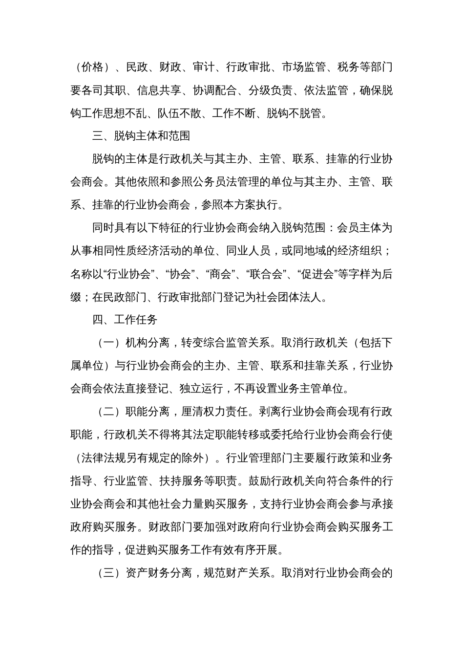 区全面推开行业协会商会与行政机关脱钩改革实施方案_第2页