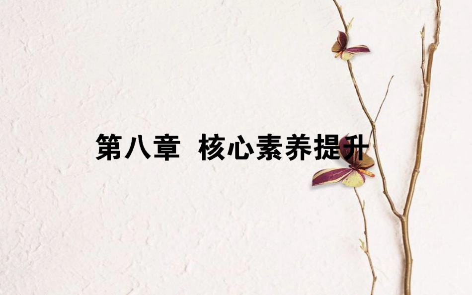 2019届高考物理一轮复习 第八章 恒定电流核心素养提升课件_第1页