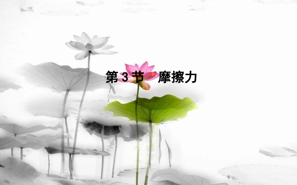 高中物理 第3章 相互作用 第3节 摩擦力课件 新人教版必修1_第1页