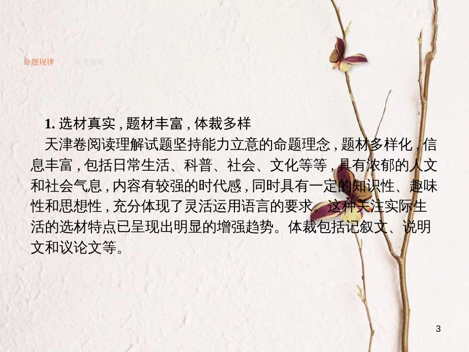 （新课标）天津市高考英语二轮复习 第三部分 阅读理解 专题十四 细节理解课件_第3页