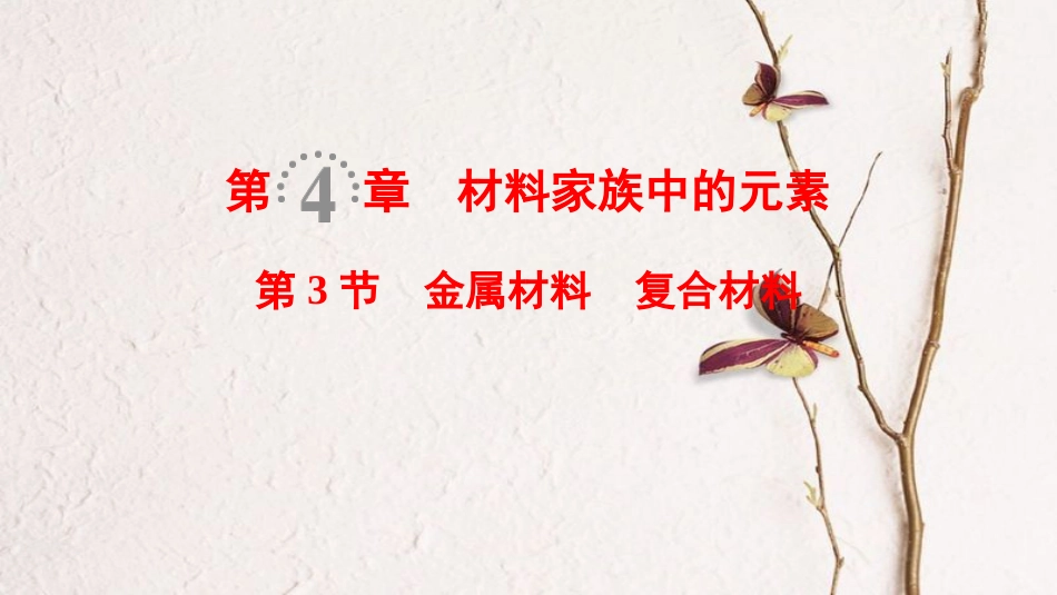 2019年高考化学一轮复习 第4章 材料家族中的元素 第3节 金属材料 复合材料课件 鲁科版_第1页