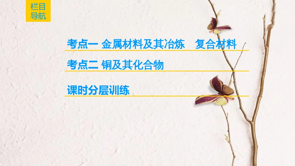 2019年高考化学一轮复习 第4章 材料家族中的元素 第3节 金属材料 复合材料课件 鲁科版_第2页
