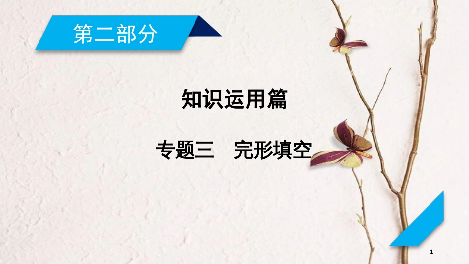 年高考英语二轮复习 第二部分 知识运用篇 专题3 完形填空课件_第1页