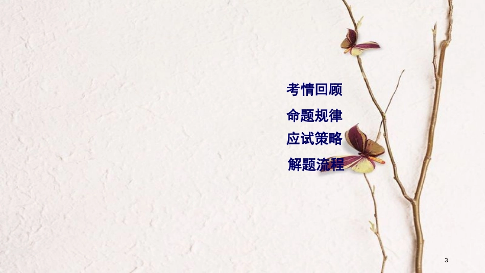 年高考英语二轮复习 第二部分 知识运用篇 专题3 完形填空课件_第3页