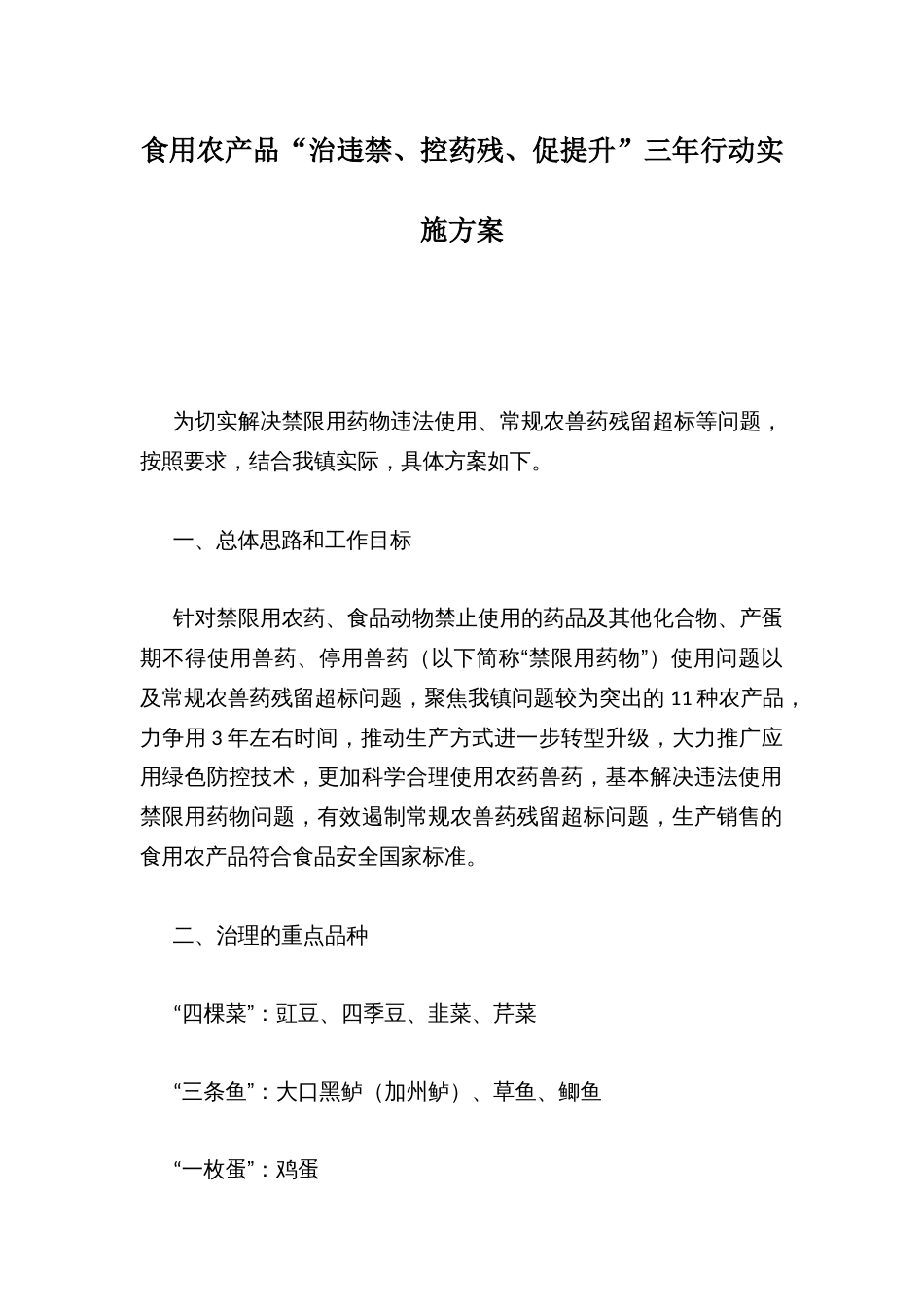 食用农产品“治违禁、控药残、促提升”三年行动实施方案_第1页
