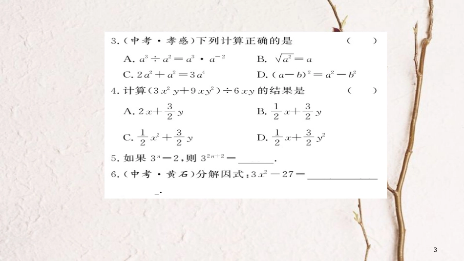 七年级数学下册 第八章 整式乘法与因式分解整理与复习课件 （新版）沪科版_第3页