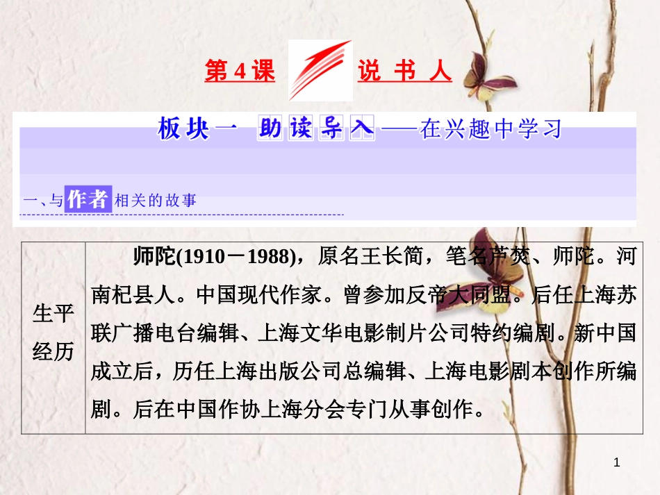 （浙江专用）高中语文 第一专题 第4课 说书人课件 苏教版必修2_第1页