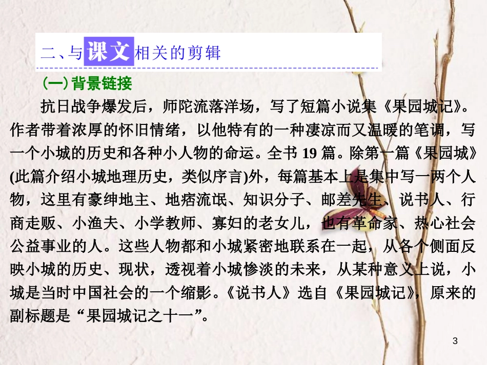 （浙江专用）高中语文 第一专题 第4课 说书人课件 苏教版必修2_第3页
