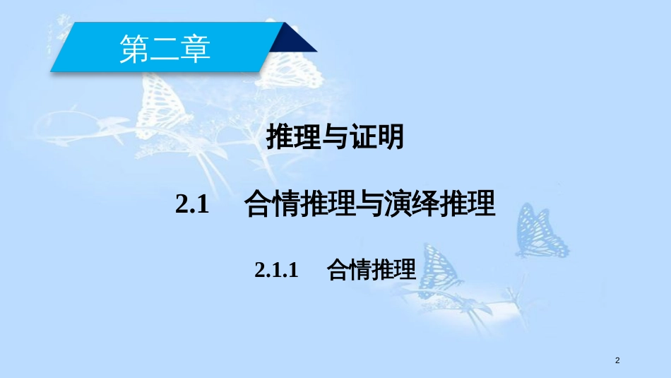 高中数学 第二章 推理与证明 2.1 合情推理与演绎推理（1）课件 新人教A版选修1-2_第2页