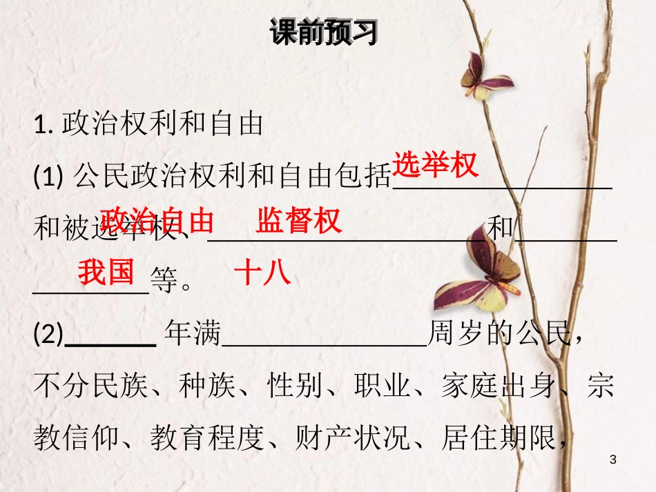 2018学年八年级道德与法治下册 第二单元 理解权利义务 第三课 公民权利 第1框 公民基本权利习题课件 新人教版(1)_第3页