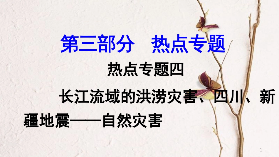 2018中考地理总复习 热点专题四 长江流域的洪涝灾害、四川、新疆地震——自然灾害课件(1)_第1页