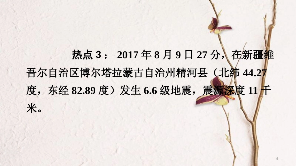 2018中考地理总复习 热点专题四 长江流域的洪涝灾害、四川、新疆地震——自然灾害课件(1)_第3页