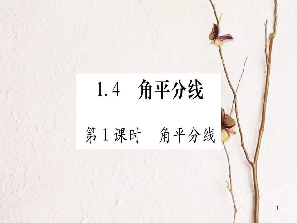 八年级数学下册 第1章 三角形的证明 1.4 角平分线习题课件 （新版）北师大版_第1页