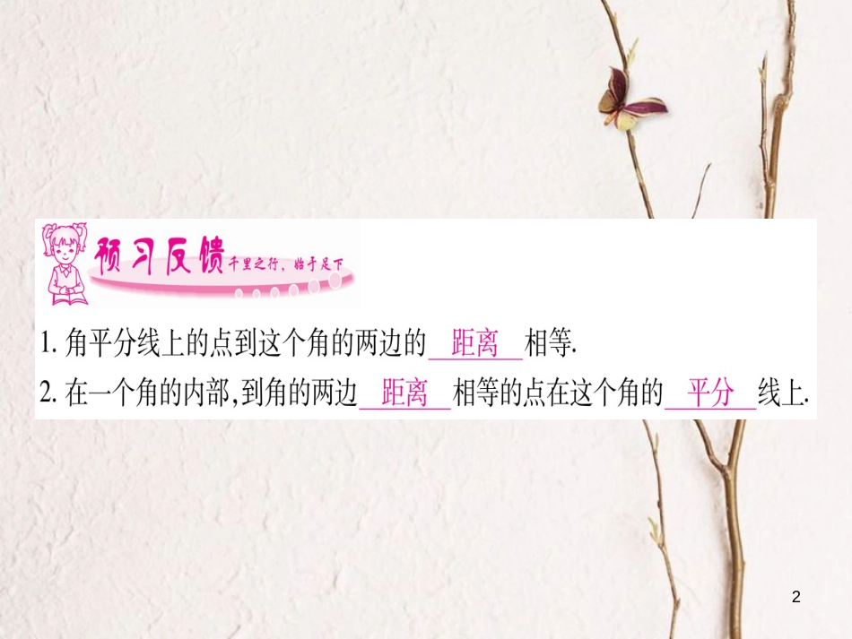 八年级数学下册 第1章 三角形的证明 1.4 角平分线习题课件 （新版）北师大版_第2页
