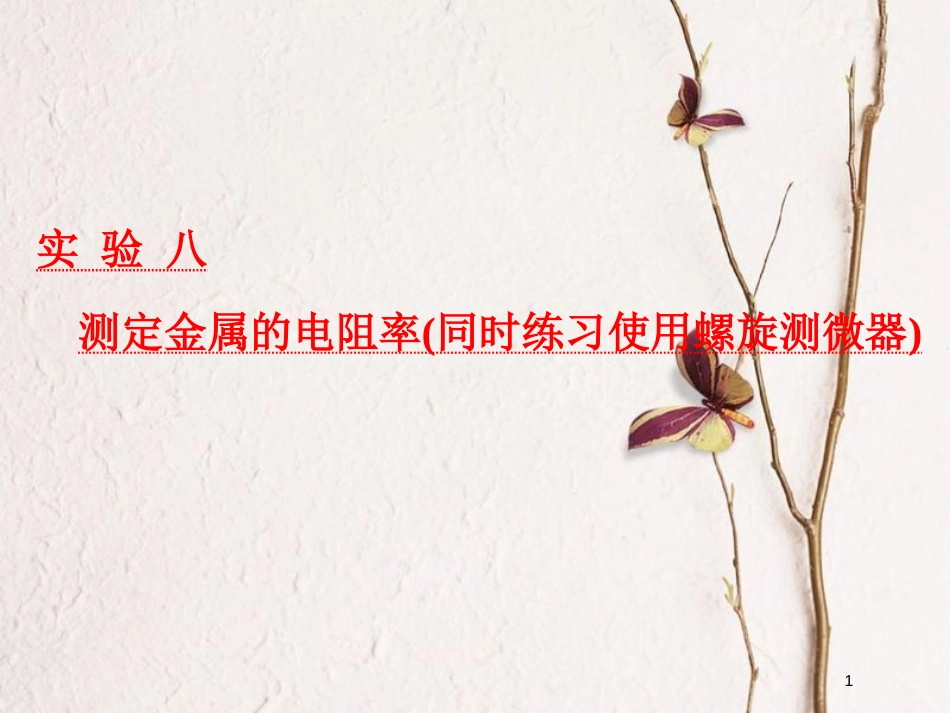 2019届高考物理一轮复习 第八章 恒定电流 实验八 测定金属的电阻率（同时练习使用螺旋测微器）课件_第1页