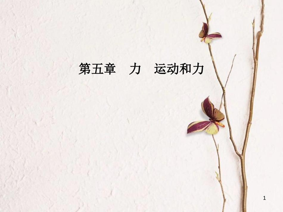 安徽省中考物理一轮复习 第五章 力 运动和力课件_第1页