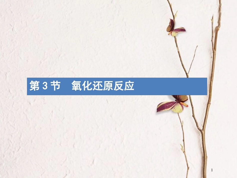 （新课标）2019版高考化学一轮复习 第二单元 化学物质及其变化 2.3 氧化还原反应课件_第1页