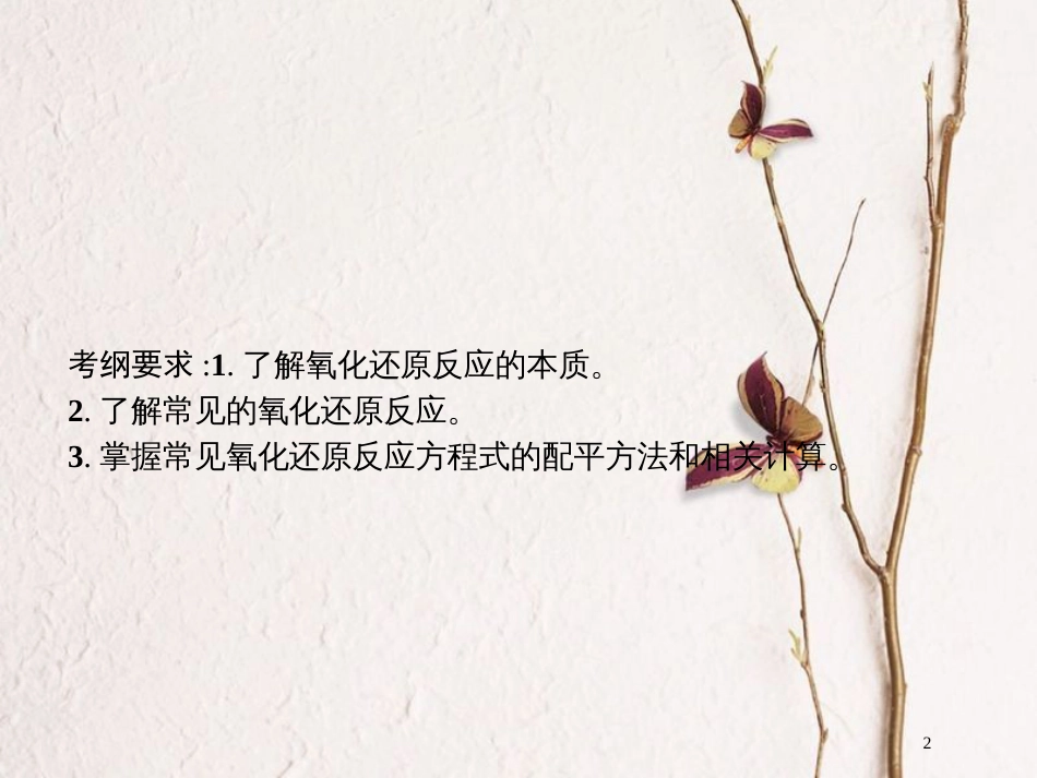 （新课标）2019版高考化学一轮复习 第二单元 化学物质及其变化 2.3 氧化还原反应课件_第2页