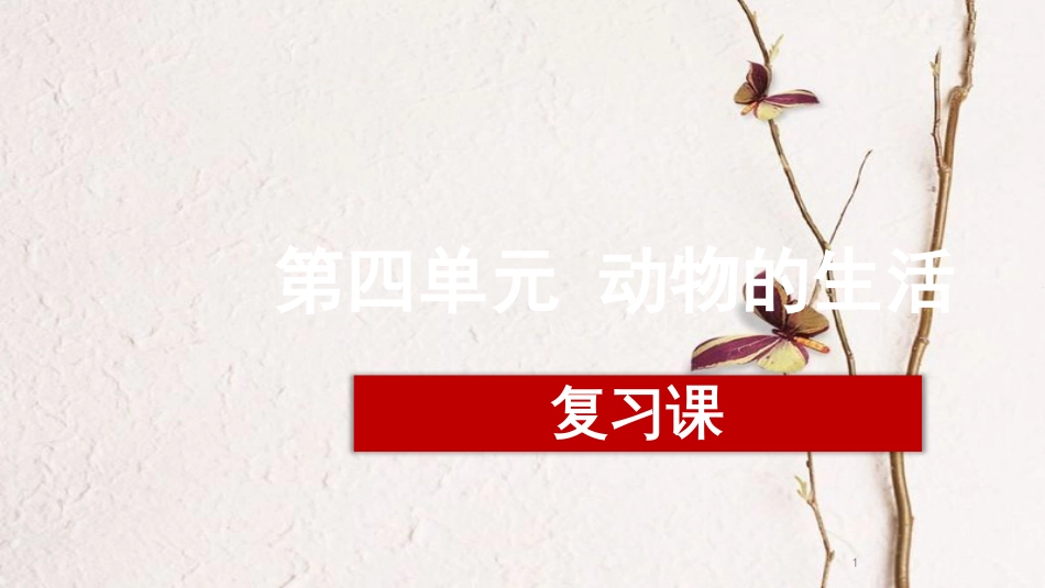 江西省万载县八年级生物上册 第四单元 动物的生活复习课件 （新版）冀教版_第1页