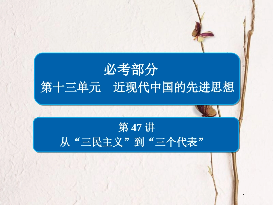 2019届高考历史一轮复习 第十三单元 近现代中国的先进思想 47 从“三民主义”到“三个代表”课件 新人教版_第1页