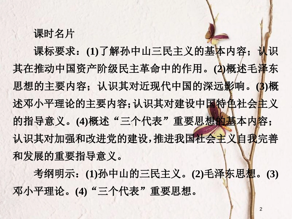 2019届高考历史一轮复习 第十三单元 近现代中国的先进思想 47 从“三民主义”到“三个代表”课件 新人教版_第2页