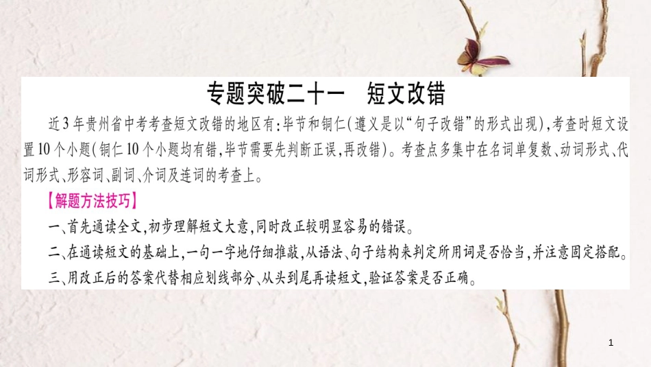 （贵州专版）中考英语 专题突破21 短文改错复习课件_第1页