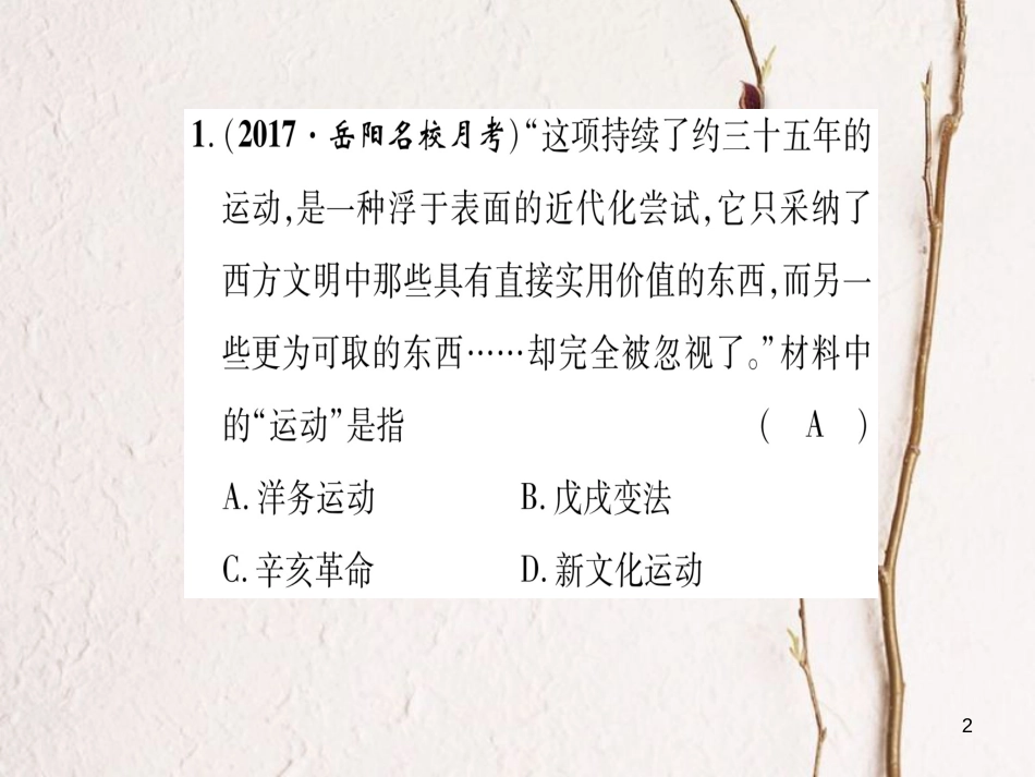 八年级历史上册 第1单元 列强侵华与晚晴时期的救亡图存 第4课 洋务运动与民办工业滚动练习课件 岳麓版_第2页