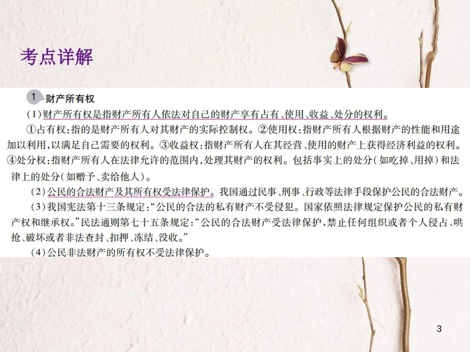 中考政治总复习 第二单元 法律与秩序 考点22 经济权利课件_第3页