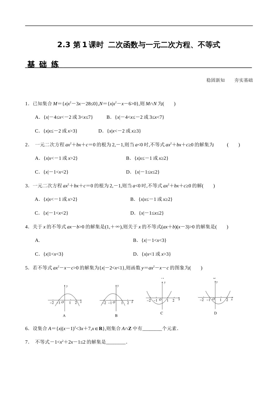 2.3第1课时二次函数与一元二次方程、不等式（分层练习）-2020-2021学年高一数学新教材配套练习_第1页