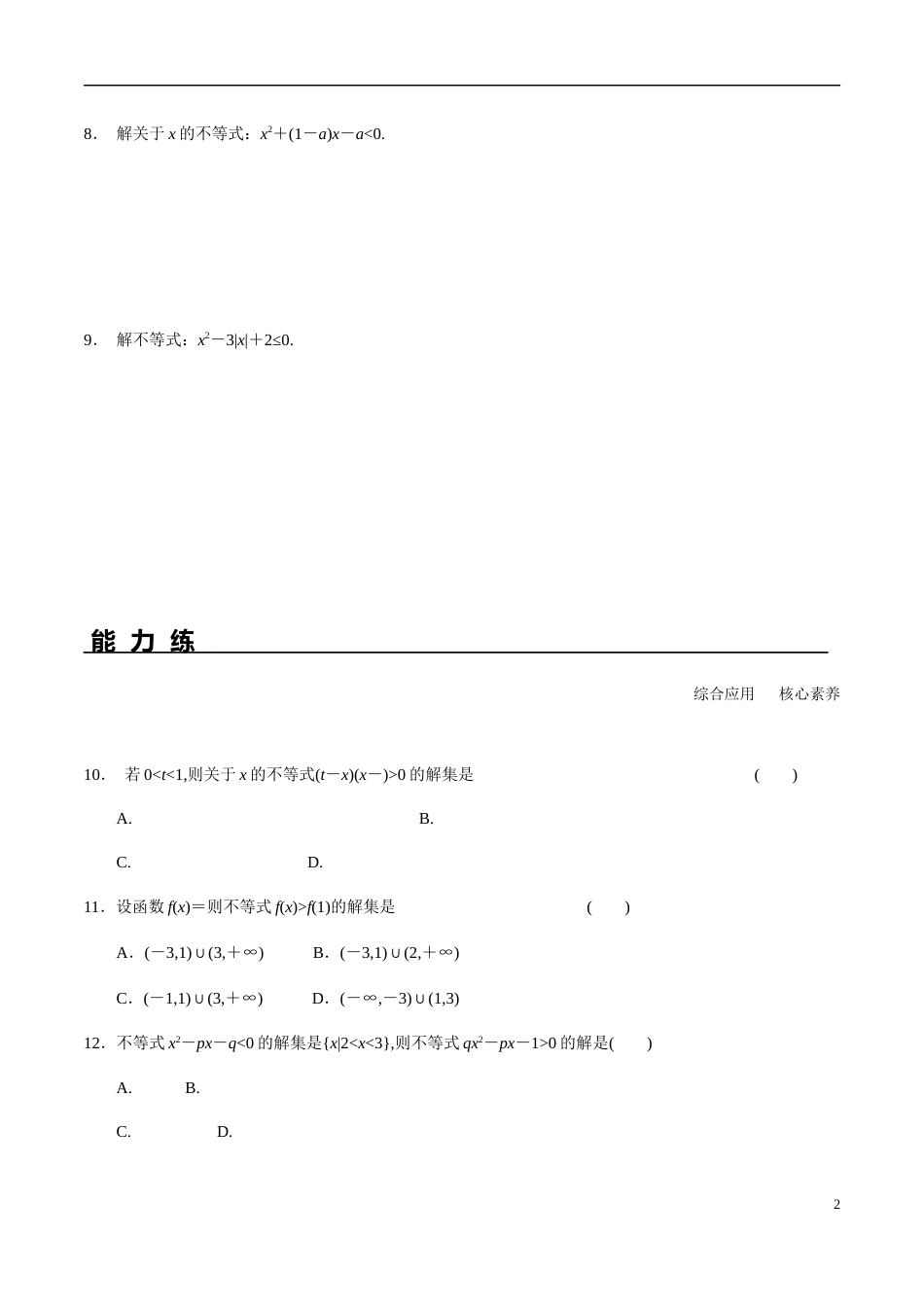 2.3第1课时二次函数与一元二次方程、不等式（分层练习）-2020-2021学年高一数学新教材配套练习_第2页