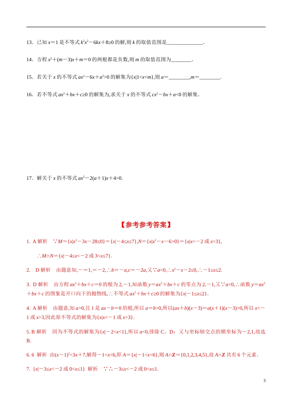 2.3第1课时二次函数与一元二次方程、不等式（分层练习）-2020-2021学年高一数学新教材配套练习_第3页