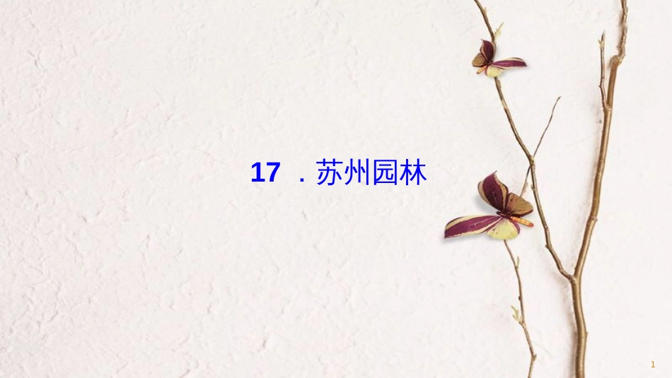 七年级语文下册 第五单元 17 苏州园林习题课件 语文版_第1页