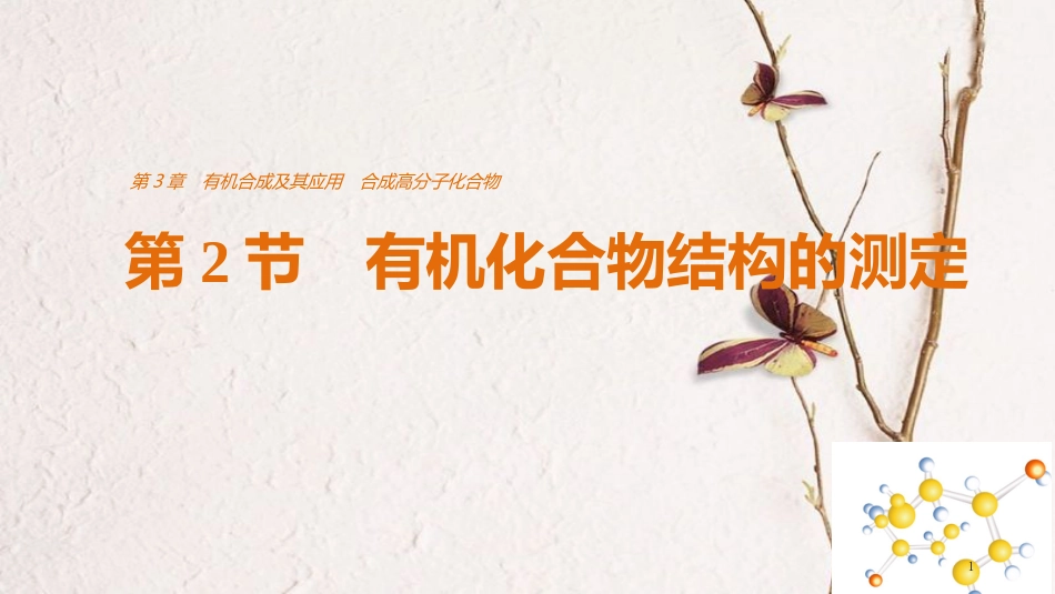 高中化学 第三章 有机合成及其应用 合成高分子化合物 第2节 有机化合物结构的测定同步备课课件 鲁科版选修5_第1页