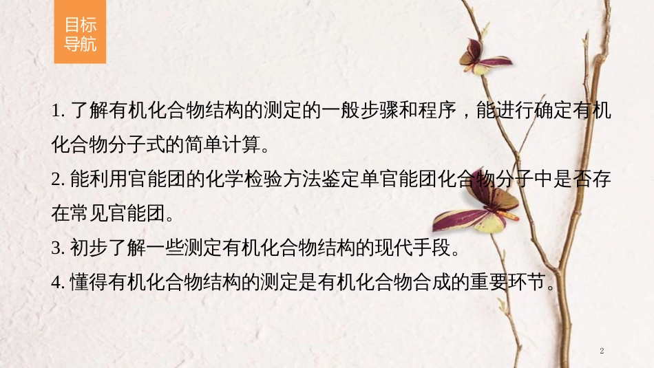 高中化学 第三章 有机合成及其应用 合成高分子化合物 第2节 有机化合物结构的测定同步备课课件 鲁科版选修5_第2页