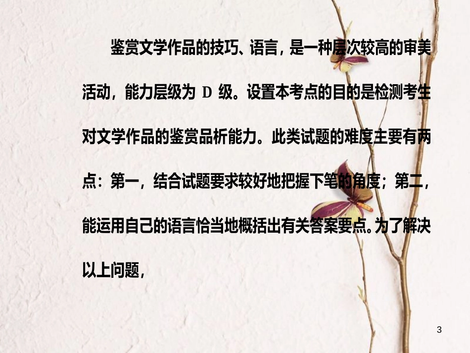 年高考语文第二轮复习 第一部分 专题二 文学类文本阅读（2）散文阅读 4 解决散文技巧、语言艺术鉴赏类题课件_第3页