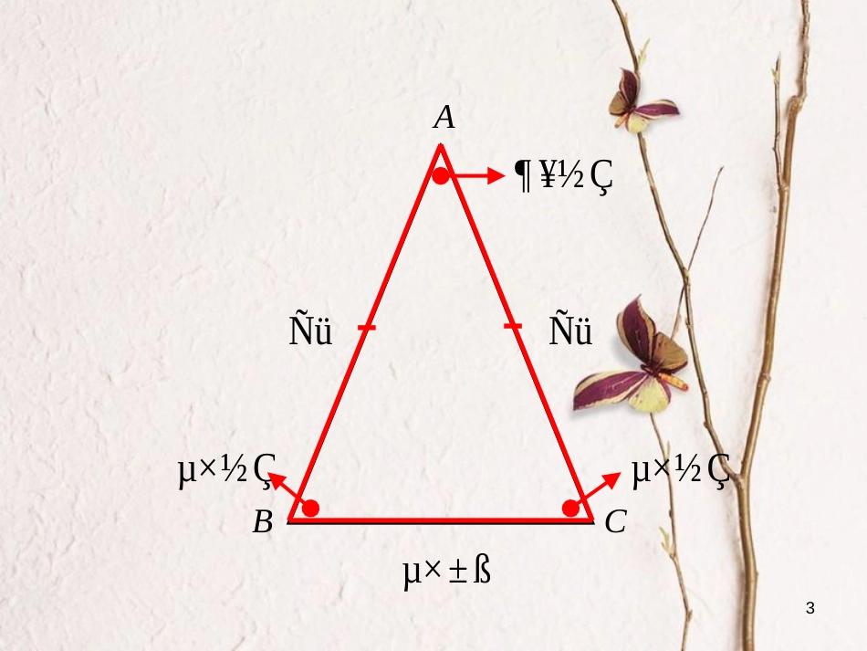 八年级数学下册 第一章《三角形的证明》1.1《等腰三角形》课件3 （新版）北师大版_第3页