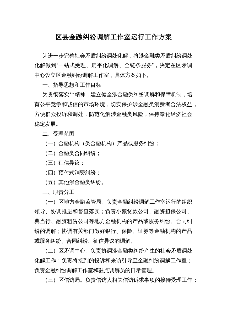 区县金融纠纷调解工作室运行工作方案_第1页