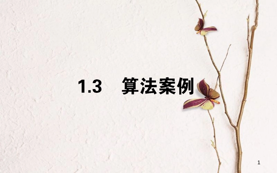 高中数学 第一章 算法初步 1.3 算法案例课件 新人教A版必修3[共27页]_第1页