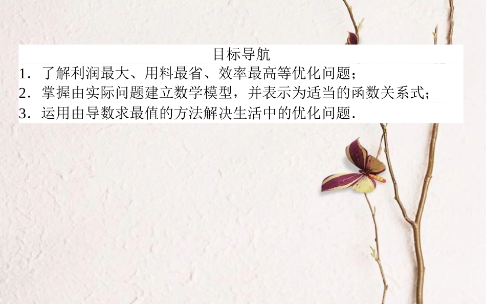 高中数学 第一章 导数及其应用 第9课时 生活中的优化问题举例课件 新人教A版选修2-2_第2页