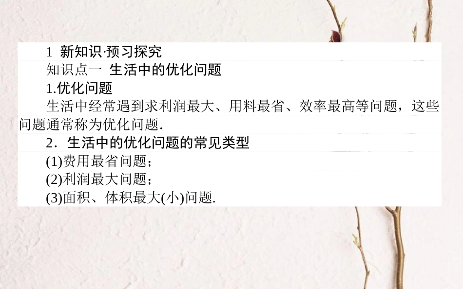 高中数学 第一章 导数及其应用 第9课时 生活中的优化问题举例课件 新人教A版选修2-2_第3页