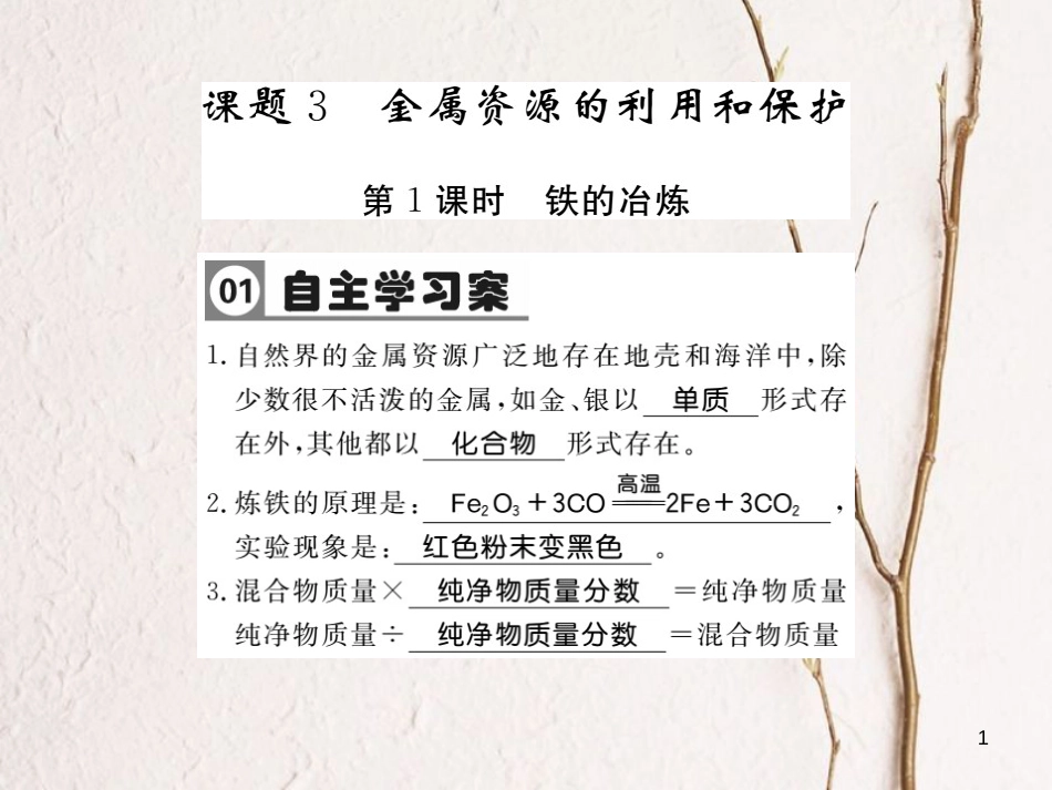 九年级化学下册 8 金属和金属材料 8.3 金属资源的利用和保护习题课件 （新版）新人教版_第1页