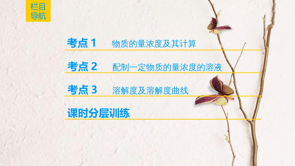（全国通用）2019版高考化学一轮复习 第1章 化学计量在实验中的应用 第2节 物质的量在化学实验中的应用课件_第2页