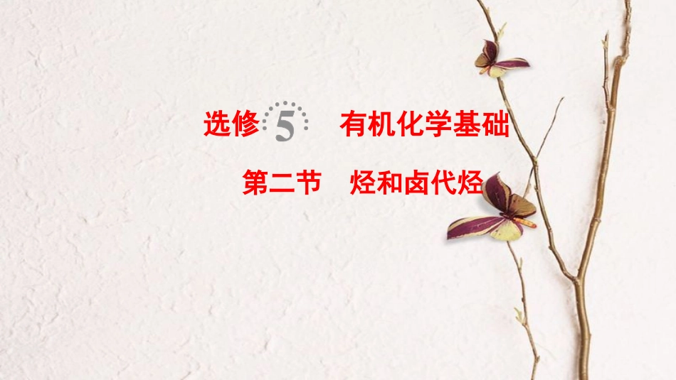 （全国通用）2019版高考化学一轮复习 有机化学基础 第2节 烃和卤代烃课件 选修5_第1页