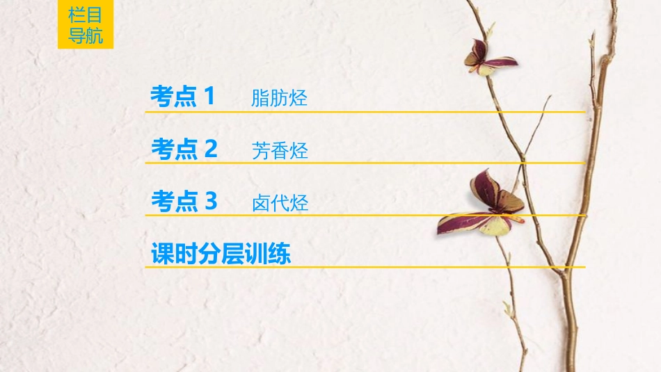 （全国通用）2019版高考化学一轮复习 有机化学基础 第2节 烃和卤代烃课件 选修5_第2页
