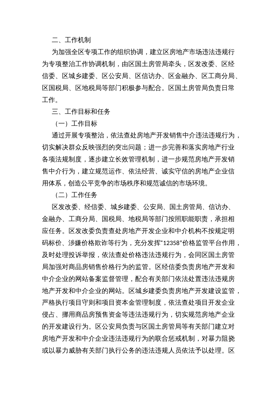 区整顿规范房地产开发销售中介行为专项工作方案_第2页