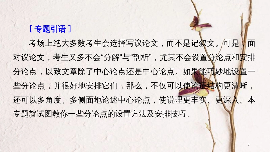 2019届高考语文一轮复习 第十章 写作-厚积薄发，善于表达 专题四 善分论点课件_第2页