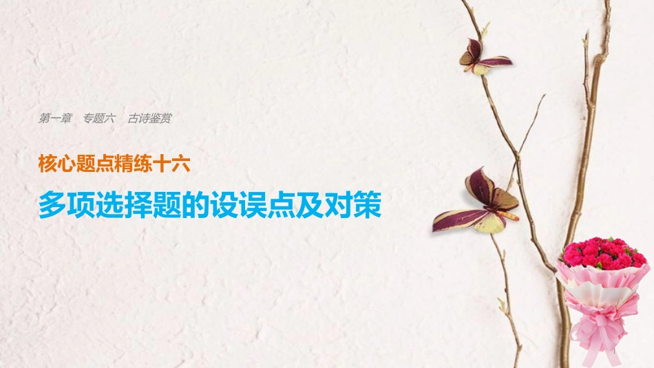 （全国通用）高考语文二轮复习 考前三个月 第一章 核心题点精练 专题六 古诗鉴赏 精练十六 多项选择题的设误点及对策课件_第1页